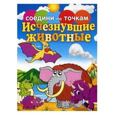 Книги РИПОЛ Классик Исчезнувшие животные