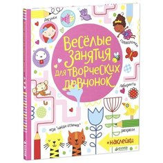CLEVER Раскраска с наклейками Весёлые задания для творческих девчонок