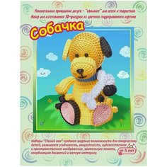 Смышлёный Набор для изготовления 3D фигурки Собачка желтый/коричневый