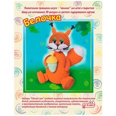 Смышлёный Набор для изготовления 3D фигурки Белочка оранжевый/белый