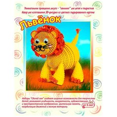 Смышлёный Набор для изготовления 3D фигурки Львенок желтый/оранжевый