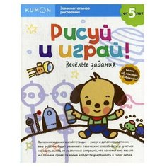 Книги Манн, Иванов и Фербер Рисуй и играй! Веселые задания