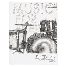 Дневники для музыкальных школ "MUSIC FOREVER" Альт