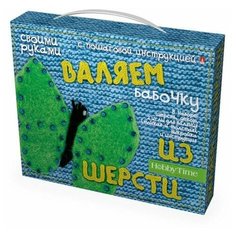 Набор для творчества "ВАЛЯЕМ из ШЕРСТИ "БАБОЧКА" Hobby Time