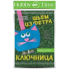 Набор для творчества "ШЬЕМ из ФЕТРА. КЛЮЧНИЦА СВОИМИ РУКАМИ. КОТИК" Hobby Time