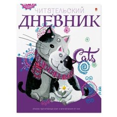 ЧИТАТЕЛЬСКИЙ ДНЕВНИК А5+, 24 листов, 10-165 Альт