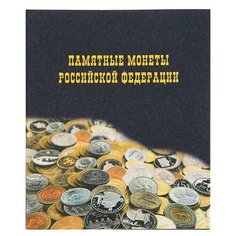 Альбом Calligrata Памятные монеты Российской Федерации черный