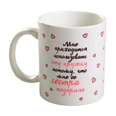 Дорого внимание Кружка Сестра подарила 300 мл белый