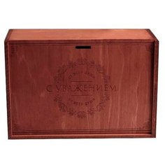 Коробка подарочная Дарите счастье С Уважением 20 × 30 × 12 см коричневый