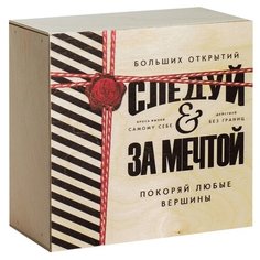 Коробка подарочная Дарите счастье Следуй за мечтой 20 x 10 x 20 см бежевый/черный