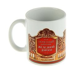 Дорого внимание Кружка Работник железной дороги 330 мл белый/желтый