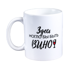 Дорого внимание Кружка Здесь могло бы быть вино 300 мл белый