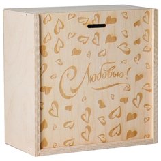 Коробка пенал подарочная деревянная, 20×20×10 см "С Любовью", гравировка 5420759 Сима ленд