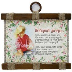 Сувенир свиток "Любимой дочери" 2924389 Сима ленд