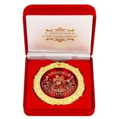Медаль "Любимой воспитательнице", диам 7 см, в барх коробке, 8.9 х 8.9 х 3.8 см 1199151 Сима ленд