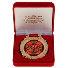 Медаль в барх коробке "С юбилеем 55 лет", 6,3 х 7,2 см 869552 Сима ленд