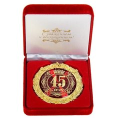 Медаль в барх коробке "45 лет", 7см 531936 Сима ленд