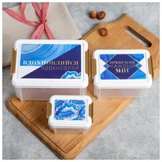 Набор контейнеров "Вдохновляйся", 130 мл, 360 мл, 780 мл 5275725 Дорого внимание