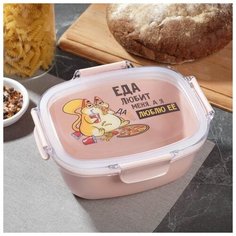 Контейнер "Еда любит меня, а я люблю ее", 800 мл 5284361 Дорого внимание