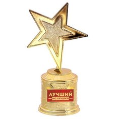 Фигура звезда литая "Лучший из лучших" в коробке,16,5 х 6,3 см 2563904 Сима ленд