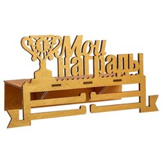 Медальница с полкой "Мои награды" цвет золото 2772736 Сима ленд