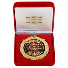 Медаль "С юбилеем", диам 7 см, в барх коробке, 8.9 х 8.9 х 3.8 см 532123 Сима ленд