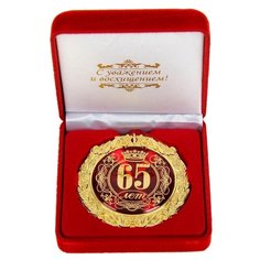 Медаль металл "65 лет", 7см в барх коробке 531938 Сима ленд