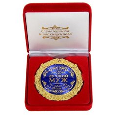 Медаль металл в барх коробке Лучший муж на планете 7 см 586129 Сима ленд