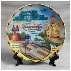 Тарелка керамика «Екатеринбург. Плотинка», 15 см 108163 Сима ленд