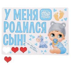 Набор магнитов на авто "У меня родился сын!" мал., 29,7 х 42 см 1567677 Сима ленд