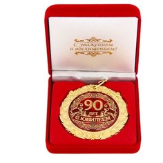 Медаль в бархатной коробке "С Юбилеем 90 лет", 7см 1199150 Сима ленд