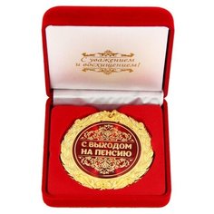 Медаль в бархатной коробке "С Выходом на пенсию", 7см 1199148 Сима ленд