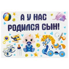 Набор магнитов на авто "А у нас родился сын!" мал., 29,7 х 42 см 1567673 Сима ленд