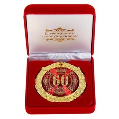 Медаль "60 лет", диам 7 см, в бархатной коробке, 8.9 х 8.9 х 3.8 см 531937 Сима ленд
