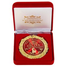 Медаль металл в барх коробке лучшая сестра, 7см 532119 Сима ленд