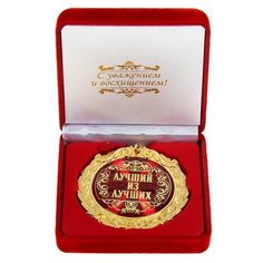 Медаль в бархатной коробке "Лучший из лучших", 7 см 533115 Сима ленд