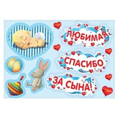 Набор магнитов на авто "Любимая, спасибо за сына!", зайчик, мал., 29,7 х 42 см 2483604 Сима ленд
