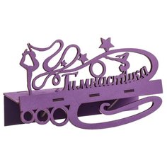 Медальница с полкой "Гимнастика" цвет сиреневый 2772735 Сима ленд