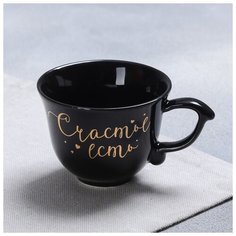 Чашка классический стиль "Счастье есть", чёрная, 150 мл 4437535 Дорого внимание