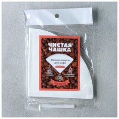 Фильтр-пакеты для кофе, конус, №2, 1-4 чашки, 25 шт. 4274218 Чистая Чашка