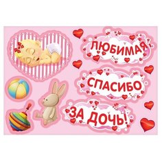 Набор магнитов на авто "Любимая, спасибо за дочь!", зайчик, мал., 29,7 х 42 см 2483605 Сима ленд