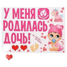 Набор магнитов на авто "У меня родилась дочь!" мал., 29,7 х 42 см 1567678 Сима ленд
