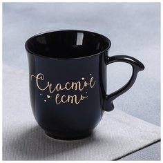 Кружка классичесикй стиль "Счастье есть", чёрная, 250 мл 4437530 Дорого внимание