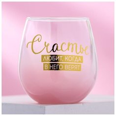 Стакан "Счастье любит. когда в него верят", 500 мл 4708771 Дорого внимание