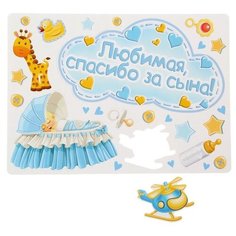 Набор магнитов на авто "Любимая, спасибо за сына!" мал., 29,7 х 42 см 1567668 Сима ленд