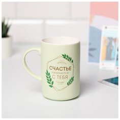 Кружка "Счастье начинается с тебя", 450 мл 5088875 Дорого внимание