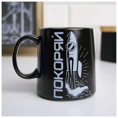 Кружка "Покоряй", 380 мл 5084107 Дорого внимание