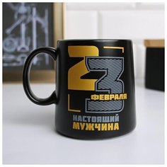 Кружка "23 Февраля", 380 мл 5084106 Дорого внимание