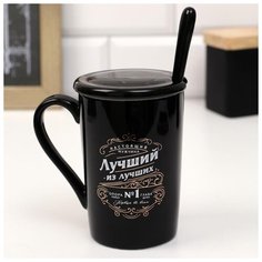 Кружка "Лучший из лучших", 420 мл, с ложкой и крышкой 5080669 Дорого внимание
