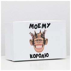 Подарочная коробка "Моему королю", 30,5 х 20 х 13 см 6255441 Сима ленд